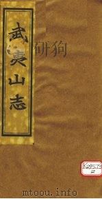 吴夷山志  卷1-2（ PDF版）
