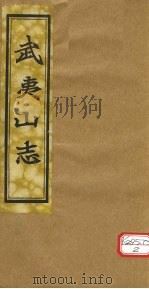 吴夷山志  卷3-5     PDF电子版封面     