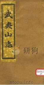 吴夷山志  卷6-9（ PDF版）