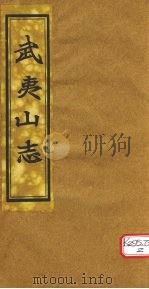 吴夷山志  卷10-12     PDF电子版封面     