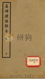 嘉靖建阳县志  卷10-后序（ PDF版）