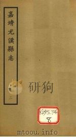 嘉靖尤溪县志  2（ PDF版）