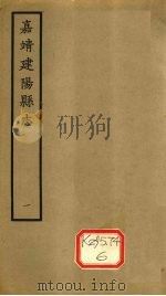嘉靖建阳县志  卷1-3（ PDF版）