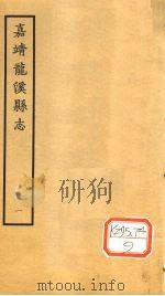 嘉靖龙溪县志  1   1965  PDF电子版封面    （明）林魁，李恺，林启 