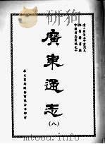 广东通志  八   1968  PDF电子版封面    陈昌齐等撰 