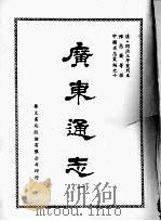 广东通志  一   1968  PDF电子版封面    陈昌齐等撰 