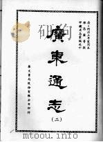 广东通志  二   1968  PDF电子版封面    陈昌齐等撰 