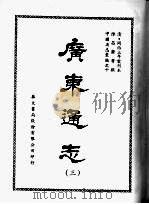 广东通志  三   1968  PDF电子版封面    陈昌齐等撰 