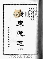 广东通志  四   1968  PDF电子版封面    陈昌齐等撰 