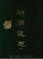 湖南通志  四   1967  PDF电子版封面    曾国荃等撰 