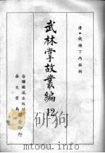 武林掌故丛编  十二   1967  PDF电子版封面    （清）钱塘丁丙撰辑 