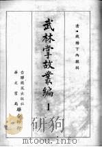 武林掌故丛编  一   1967  PDF电子版封面    （清）钱塘丁丙撰辑 