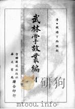 武林掌故丛编  四   1967  PDF电子版封面    （清）钱塘丁丙撰辑 