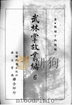 武林掌故丛编  六   1967  PDF电子版封面    （清）钱塘丁丙撰辑 