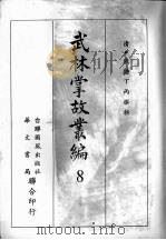 武林掌故丛编  八   1967  PDF电子版封面    （清）钱塘丁丙撰辑 