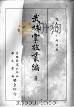 武林掌故丛编  九   1967  PDF电子版封面    （清）钱塘丁丙撰辑 