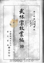 武林掌故丛编  十   1967  PDF电子版封面    （清）钱塘丁丙撰辑 