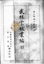 武林掌故丛编  十一（1967 PDF版）