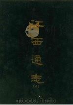江西通志二   1967  PDF电子版封面    京华书局出版 