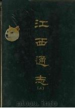 江西通志三   1967  PDF电子版封面    京华书局出版 