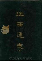 江西通志五   1967  PDF电子版封面    京华书局出版 