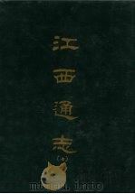 江西通志七（1967 PDF版）