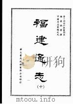 福建通志十   1968  PDF电子版封面    陈寿祺等撰 