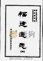 福建通志四   1968  PDF电子版封面    陈寿祺等撰 
