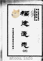 福建通志六   1968  PDF电子版封面    陈寿祺等撰 