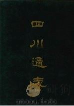 四川通志  二   1967  PDF电子版封面    杨芳灿等撰 
