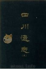 四川通志  五   1967  PDF电子版封面    杨芳灿等撰 