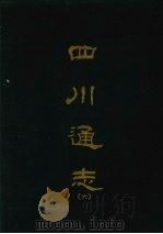 四川通志  六   1967  PDF电子版封面    杨芳灿等撰 
