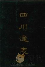 四川通志  七（1967 PDF版）
