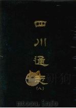 四川通志  八   1967  PDF电子版封面    杨芳灿等撰 