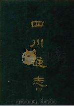 四川通志  九（1967 PDF版）