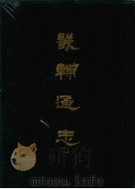 畿辅通志  11   1968  PDF电子版封面    （清）黄彭年等撰 