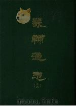 畿辅通志  13   1968  PDF电子版封面    （清）黄彭年等撰 