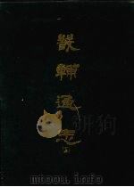 畿辅通志  15   1968  PDF电子版封面    （清）黄彭年等撰 