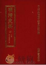 明清史料  十五   1972  PDF电子版封面    中央研究院历史语言研究所编辑 