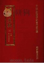 明清史料  二   1972  PDF电子版封面    中央研究院历史语言研究所编辑 