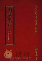 明清史料  十一（1972 PDF版）