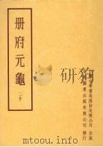 册府元龟二十   1996  PDF电子版封面    王钦若 