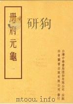 册府元龟  第一册   1996  PDF电子版封面    蒋致远 