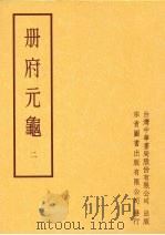 册府元龟  第二册   1996  PDF电子版封面    蒋致远 