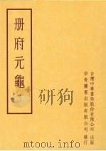 册府元龟  第三册   1996  PDF电子版封面    蒋致远 