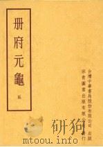 册府元龟  第五册   1996  PDF电子版封面    蒋致远 