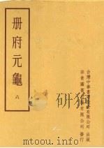 册府元龟第6册列国君部续储宫部外亲部宗室部   1996  PDF电子版封面    中华书局印行 