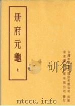 册府元龟  第七册   1996  PDF电子版封面    蒋致远 