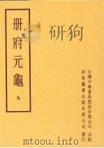 册府元龟  第九册   1996  PDF电子版封面    蒋致远 