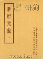 册府元龟  第十册   1996  PDF电子版封面    蒋致远 